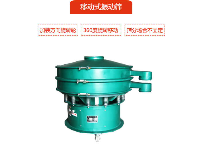 移动式振动筛也就是延伸的旋振筛，是在旋振筛底部加装万向旋转轮，从而实现了移动的目的。