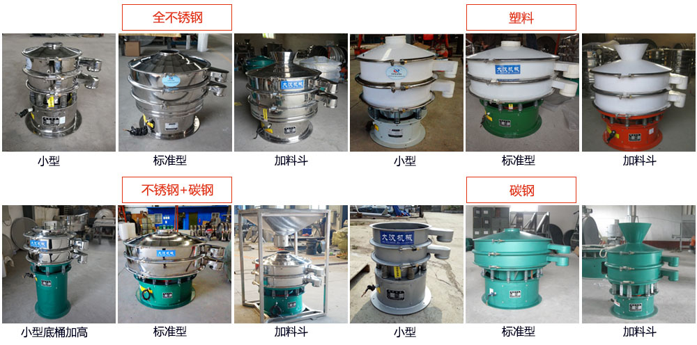 单层振动筛介绍：400型单层振动筛，全不锈钢，带料斗式，塑料+碳钢，塑料加料斗，不锈钢+碳钢，不锈钢+碳钢加料斗，碳钢，碳钢加料斗。