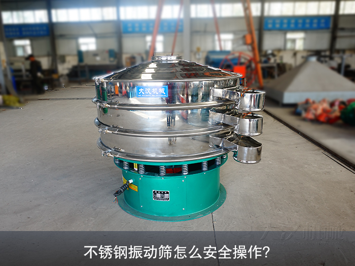 不锈钢振动筛