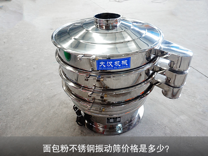 面包粉不锈钢振动筛