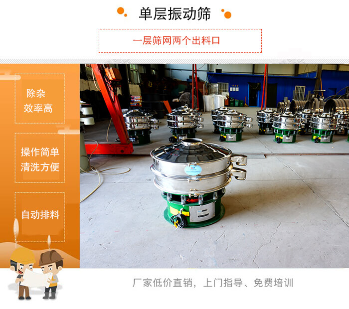 单层振动筛的特点:效率高,设计精巧耐用,任何粉类,粘液均可筛分,换网容易,操作简单,清洗方便。网孔不堵塞,粉末不飞扬,可筛至500目或0.028mm。杂质粗料自动排出,可以连接作业。